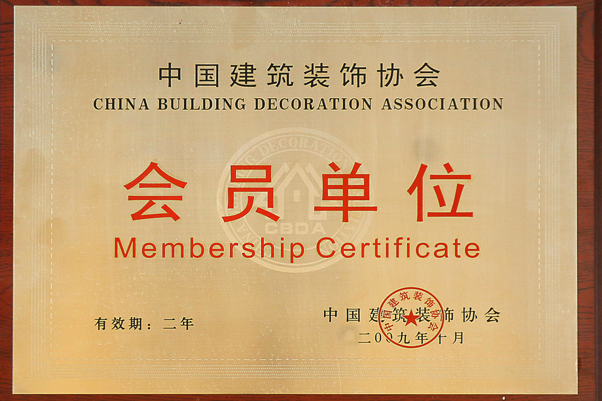 中国建筑装饰协会 会员单位