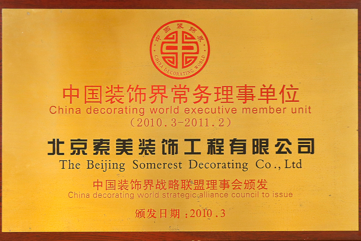 中国装饰界常务理事单位